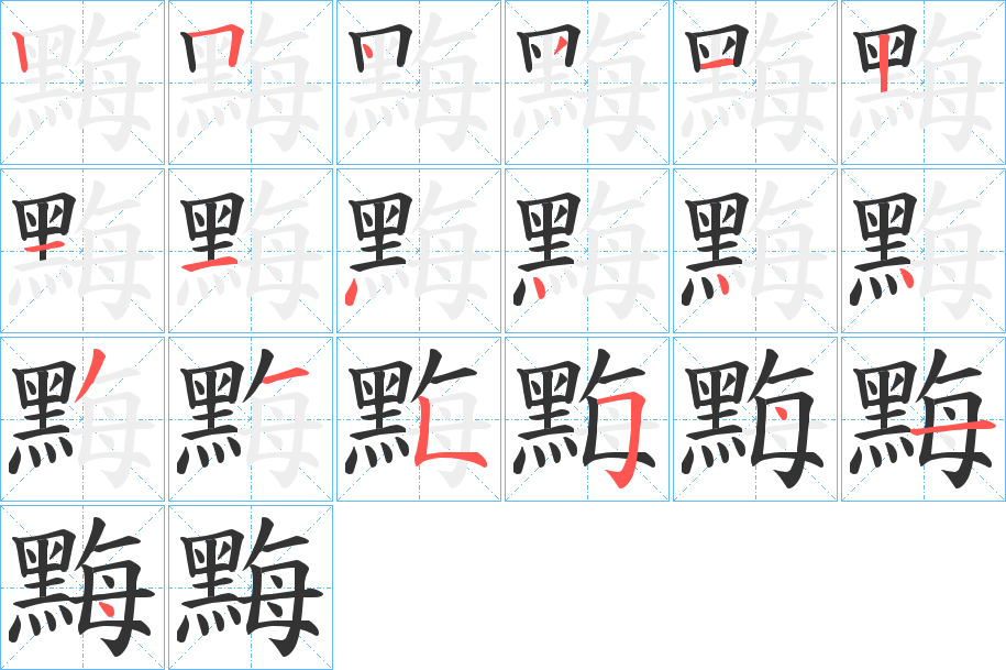 黣字笔画写法