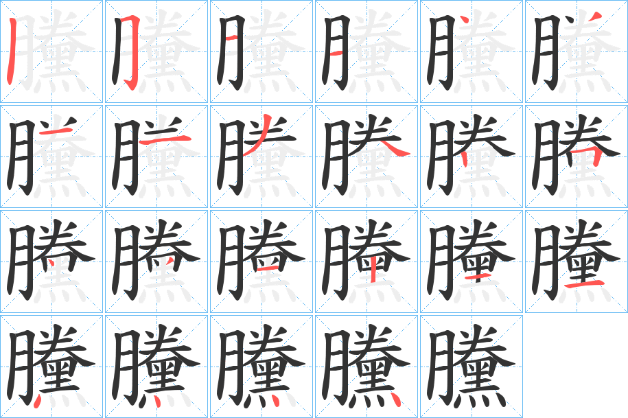 黱字笔画写法