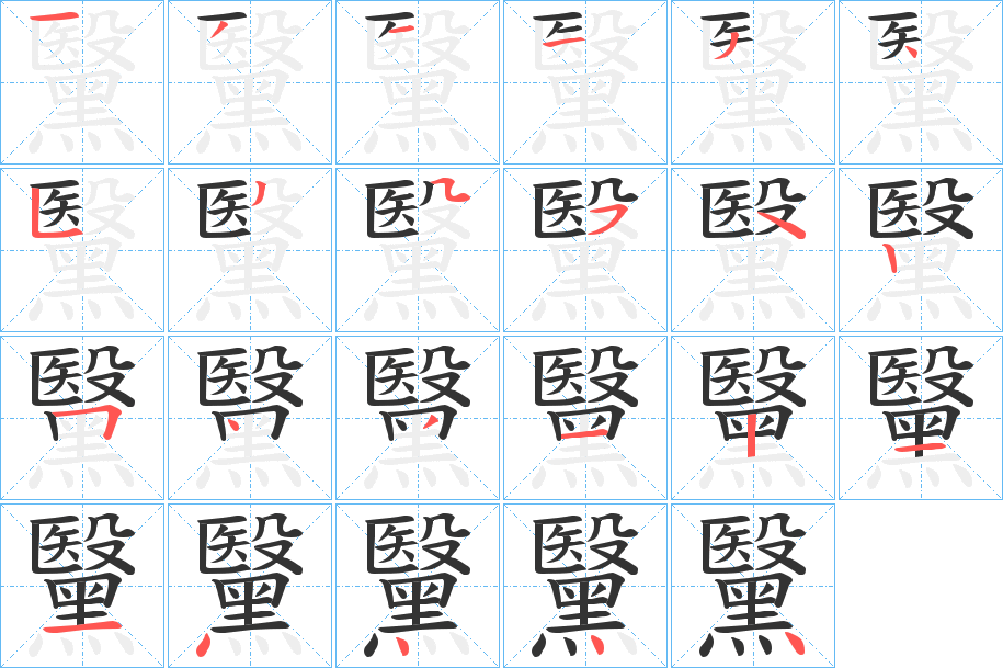 黳字笔画写法