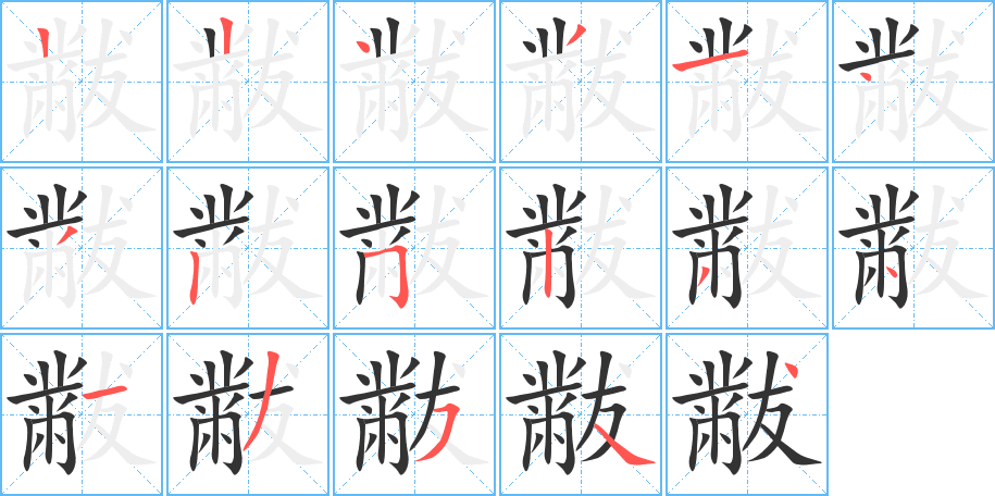 黻字笔画写法