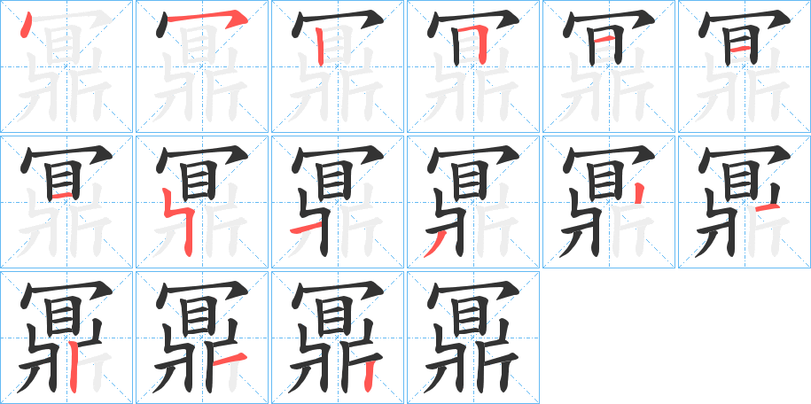 鼏字笔画写法