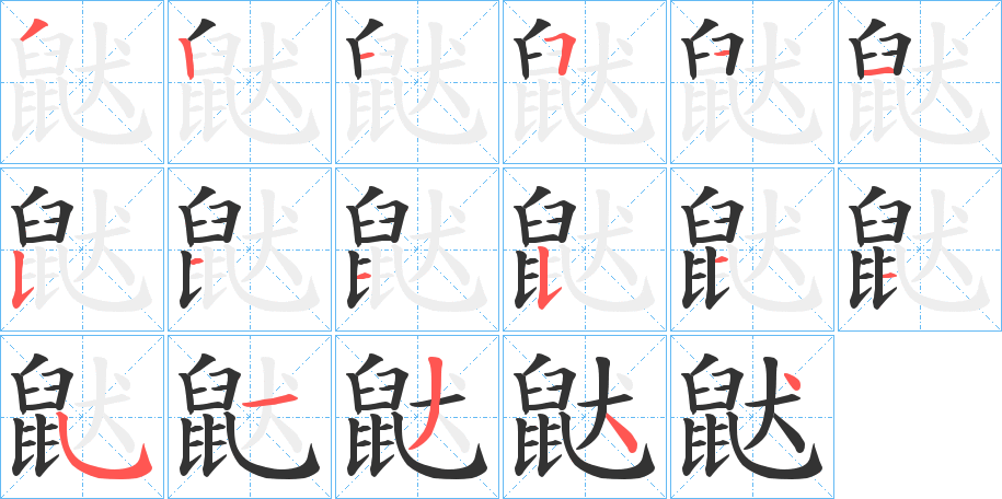 鼣字笔画写法