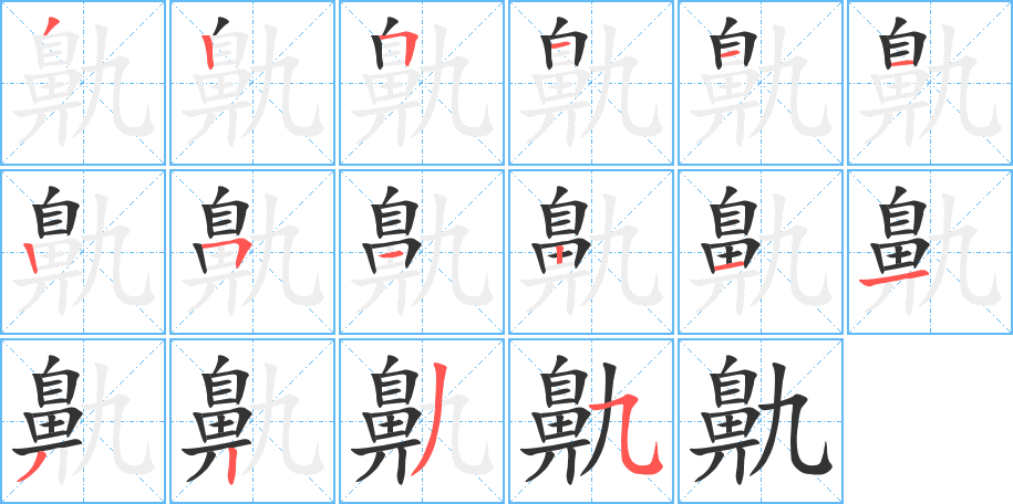 鼽字笔画写法