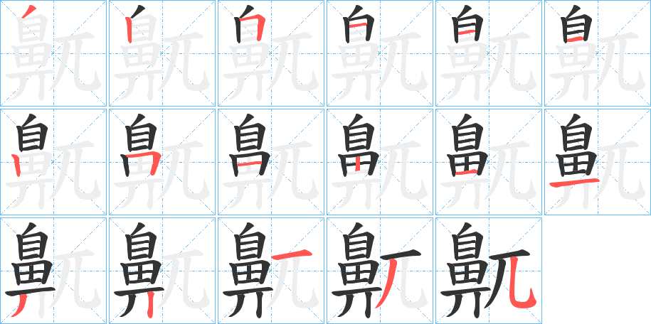 鼿字笔画写法