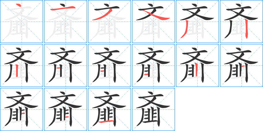 齑字笔画写法