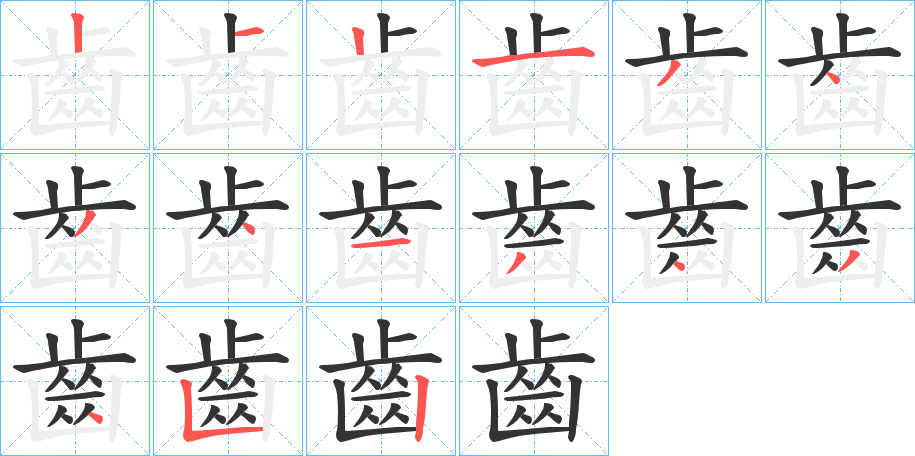 齒字笔画写法