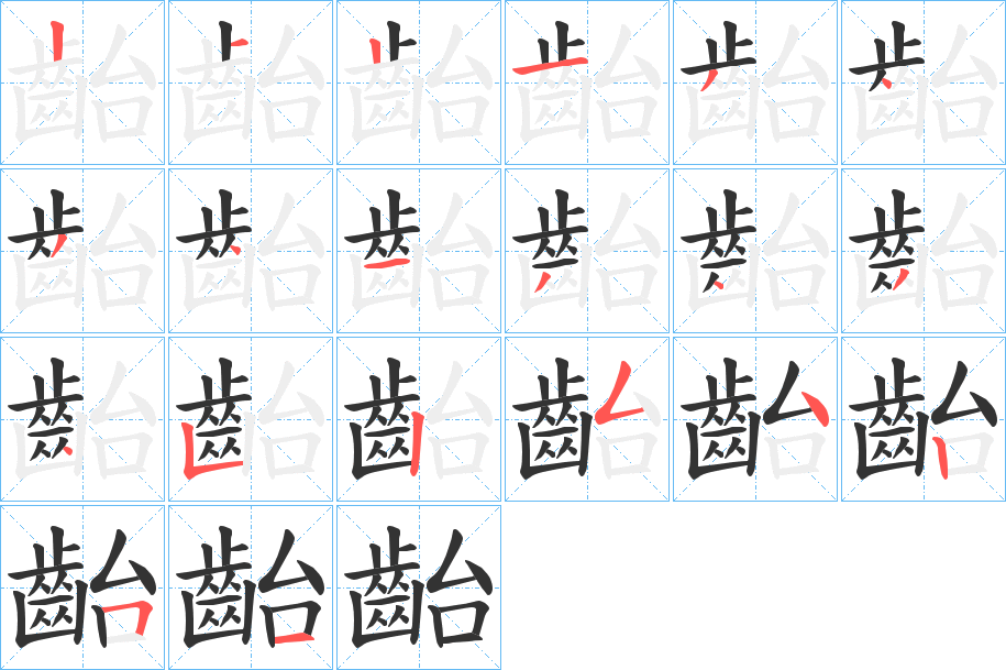 齝字笔画写法