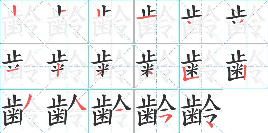 齢字笔画写法