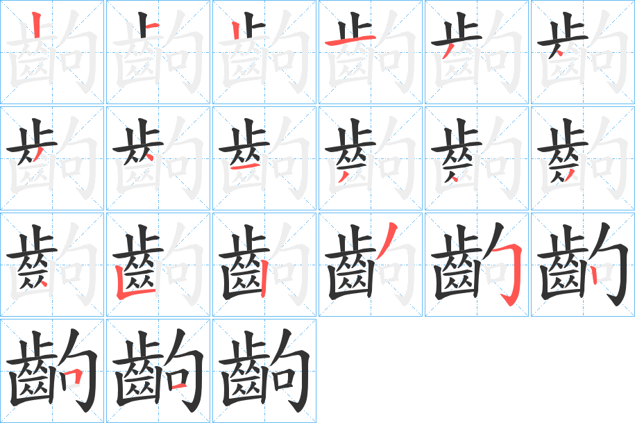 齣字笔画写法