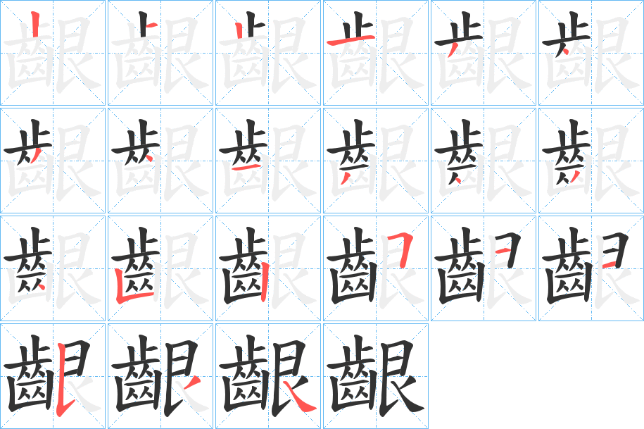 齦字笔画写法