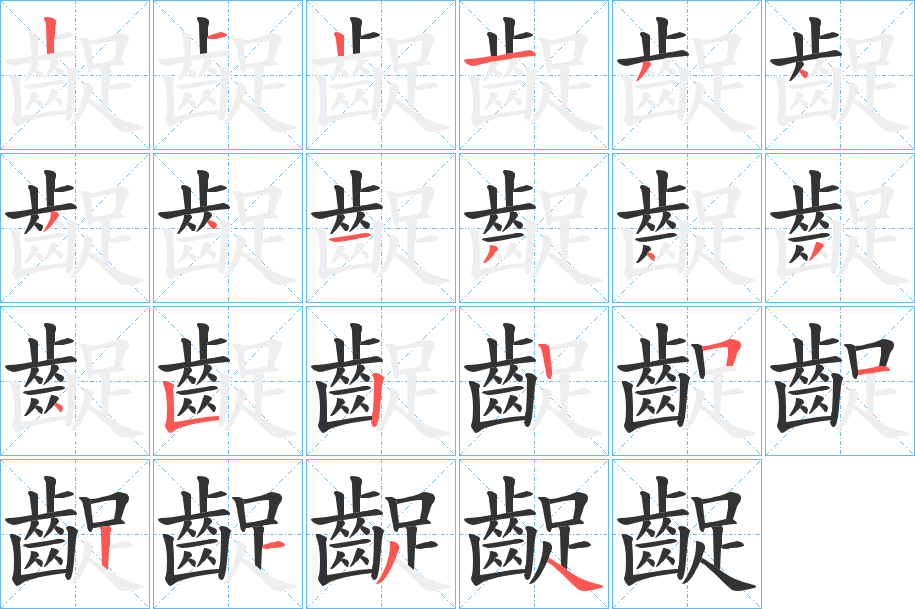 齪字笔画写法