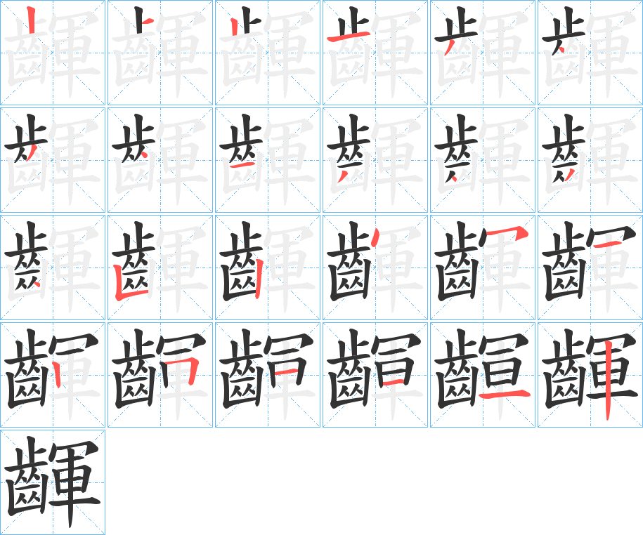 齳字笔画写法