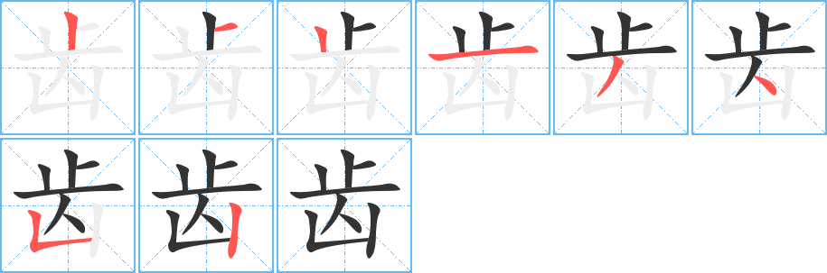 齿字笔画写法