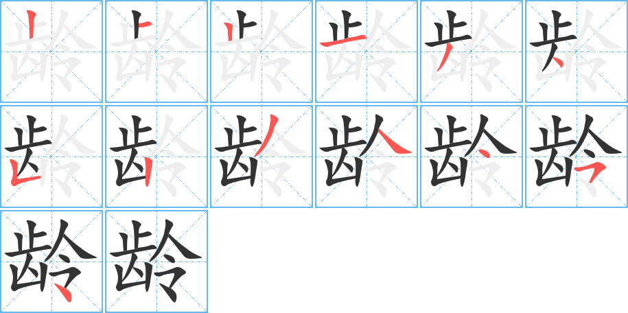 龄字笔画写法