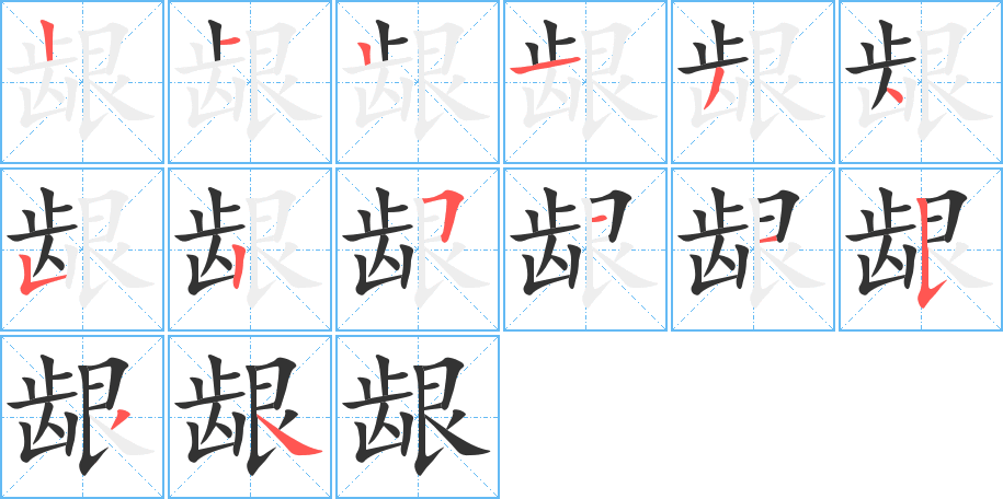 龈字笔画写法