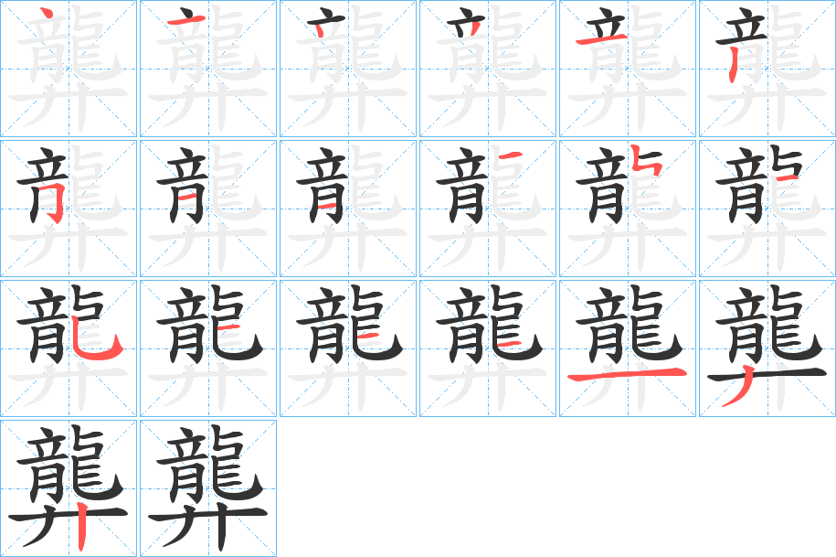 龏字笔画写法