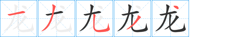 龙字笔画写法