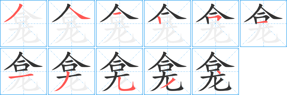 龛字笔画写法