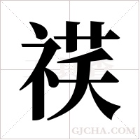 䄏