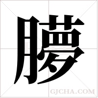 䑅