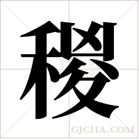 稯